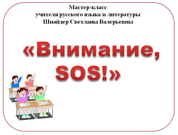 Конспект мастер класс учителей русского языка Конспект мастер класс учителей русского языка
